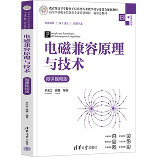 电磁兼容原理与技术 微课视频版 罗荣芳,陈静 编 大学教材大中专 新华书店正版图书籍 清华大学出版社