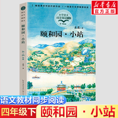 颐和园·小站 袁鹰著4四年级下册学期小学语文同步阅读书系教材儿童文学 小学生必课外阅读书籍寒暑假人教版教材推荐书目读物正版