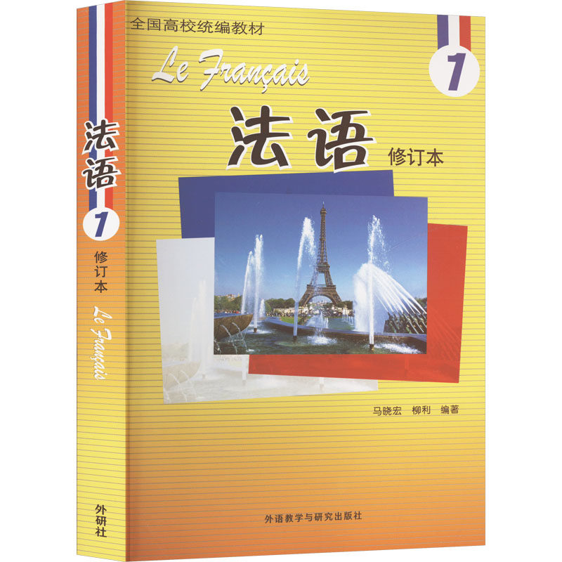 法语 1 修订本 马晓宏,柳利 编 法语文教 新华书店正版图书籍 外语教学与研究出版社