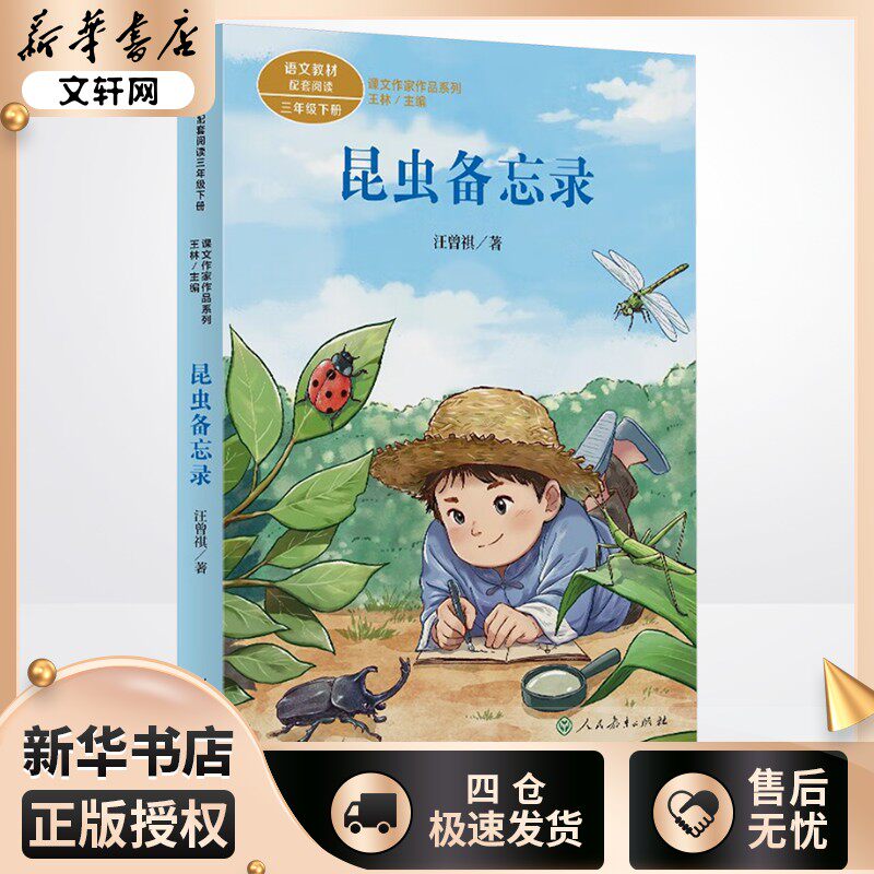 新华正版 昆虫备忘录-课文作家作品系列三年级下 汪曾祺 著 人民教育出版社 9787107390128 书籍/杂志/报纸