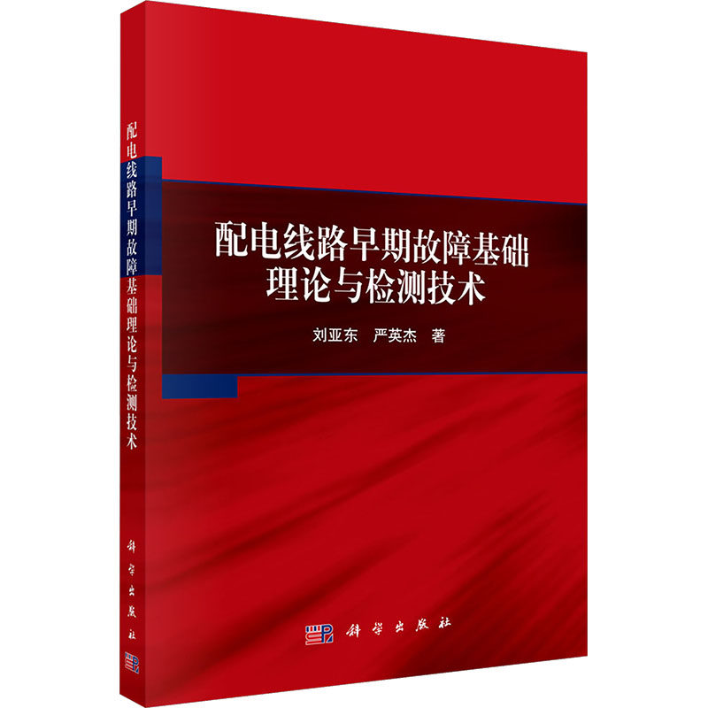 配电线路早期故障基础理论与检测技术 刘亚东,严英杰 著 著 电子电路专业科技 新华书店正版图书籍 科学出版社