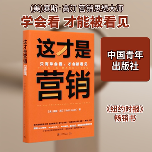 这才是营销(只有学会看才会被看见)(精) (美) 赛斯·高汀 著 李兰杰 陈治宇 译 管理其它经管、励志 新华书店正版图书籍