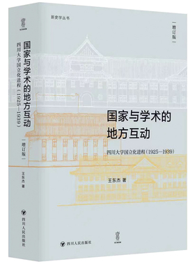 新史学丛书：国家与学术的地方互动：四川大学国立化进程（1925—1939）（增订 王东杰 著 史学理论社科 新华书店正版图书籍