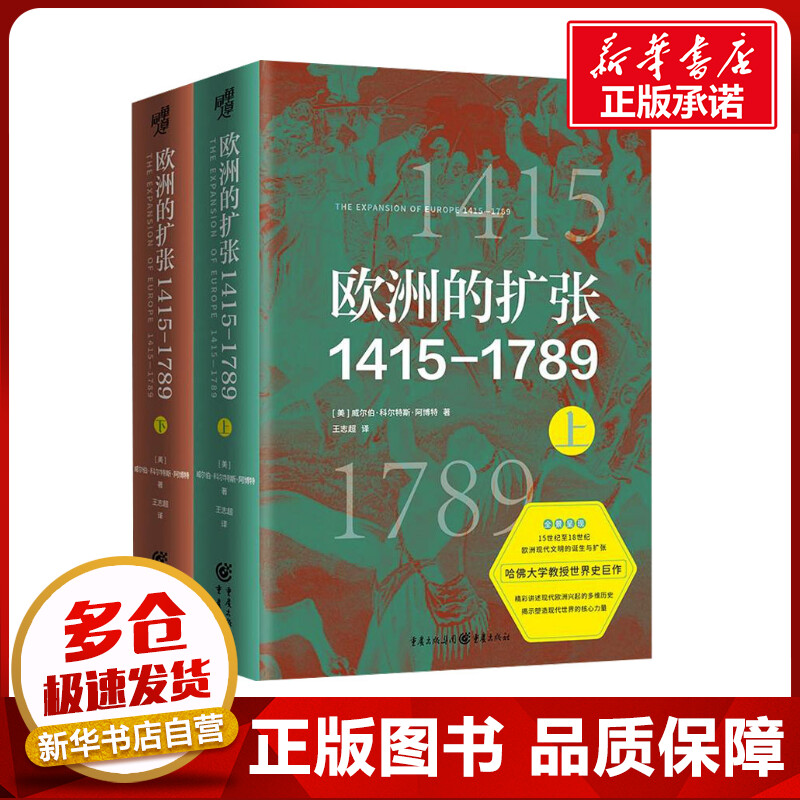 欧洲的扩张1415-1789(全2册) (美)威尔伯·科尔特斯·阿博特 著 王志超,黄晓博 译 欧洲史社科 新华书店正版图书籍 重庆出版社