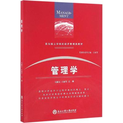 管理学 马淑文,古家军 主编 著作 管理学理论/MBA经管、励志 新华书店正版图书籍 浙江工商大学出版社