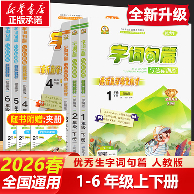 新华正版】2026新版字词句篇与达标训练1一2二3三4四5五6六年级上下册人教课标版优秀生数法题解上下学期小学生同步训练解读讲解