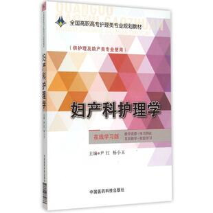 妇产科护理学/尹红/全国高职高专护理类专业规划教材 尹红 著作 大学教材大中专 新华书店正版图书籍 中国医药科技出版社