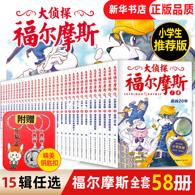 58册任选】大侦探福尔摩斯探案集小学生版全集正版青少版含新书第十二辑第一二三四五六七八九十侦探推理小说福尔摩斯全集少儿课外-封面