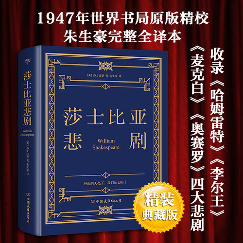 莎士比亚悲剧(精) (英)莎士比亚 著 朱生豪 译 世界名著文学 新华书店正版图书籍 中国友谊出版公司