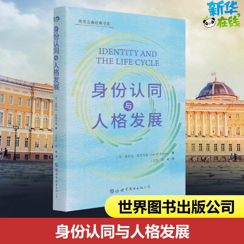身份认同与人格发展 (美)爱利克·埃里克森 著 王东东,胡蘋 译 心理学
