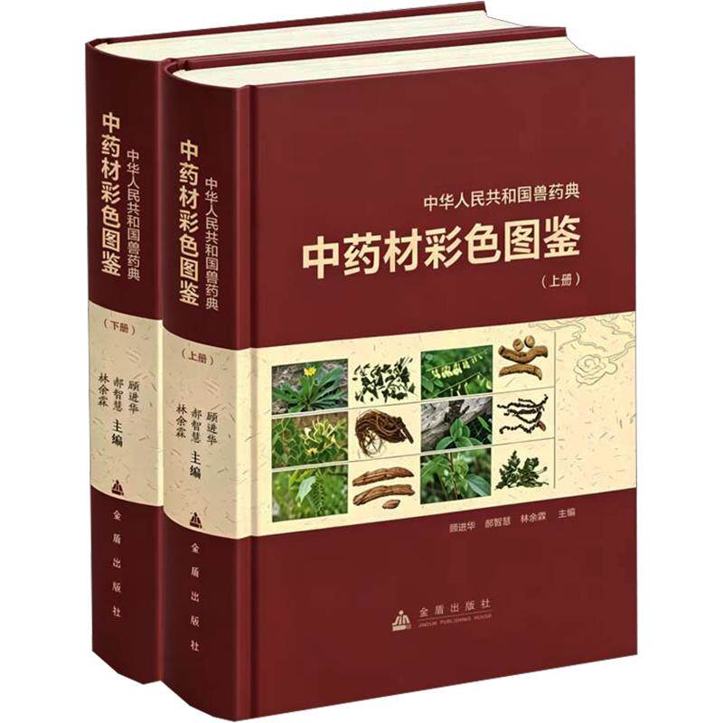 全2册 中华人民共和国兽药典中药材彩色图鉴 顾进华,郝智慧,林余霖 主编 畜牧/养殖专业科技 新华书店正版图书籍 金盾出版社
