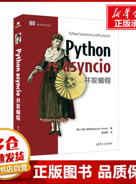 Python asyncio并发编程 (英)马修·福勒 著 殷海英 译 计算机软件工程（新）专业科技 新华书店正版图书籍 清华大学出版社