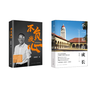 不一样的成长+不负我心：俞敏洪随笔精选 周成刚 著等 家庭教育文教 新华书店正版图书籍 新星出版社