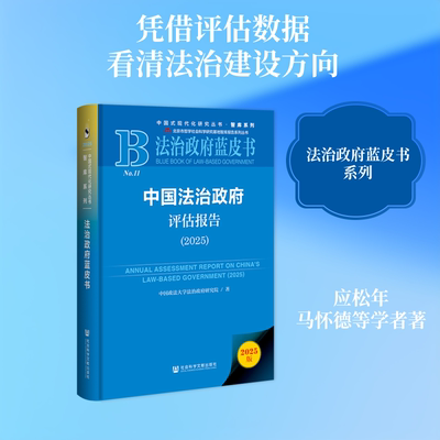 中国法治政府评估报告（2025） 中国政法大学法治政府研究院 著 法学理论社科 新华书店正版图书籍 社会科学文献出版社