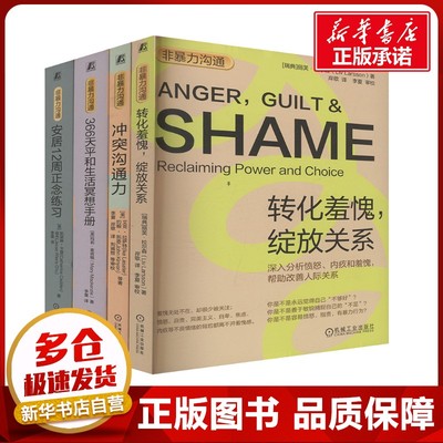 非暴力沟通系列（共4册）转化羞愧+冲突沟通力+366天平和生活冥想手册+安居12周正念练