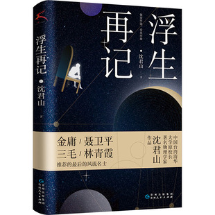 外国随笔 散文集文学 新华书店正版 浮生再记 贵州人民出版 著 图书籍 社 沈君山
