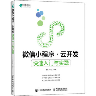 微信小程序·云开发 快速入门与实践 李东bbsky 编 程序设计(新)专业科技 新华书店正版图书籍 人民邮电出版社