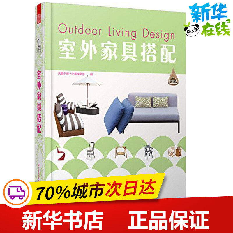 室外家具搭配 无 著作 凤凰空间·华南编辑部 编者 建筑/水利（新）专业科技 新华书店正版图书籍 江苏科学技术出版社