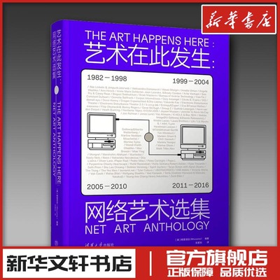 艺术在此发生:网络艺术选集 美国根茎项目编 龙星如译 新华文轩书店旗舰店官网正版图书书籍畅销书 清华大学出版社