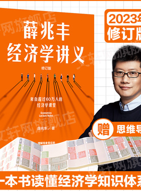 薛兆丰经济学讲义 修订版 薛兆丰 著 经济理论经管、励志 新华书店正版图书籍 中信出版社