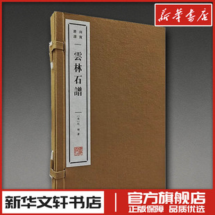 云林石谱 [宋]杜绾 著 著 收藏鉴赏艺术 新华书店正版图书籍 广陵书社