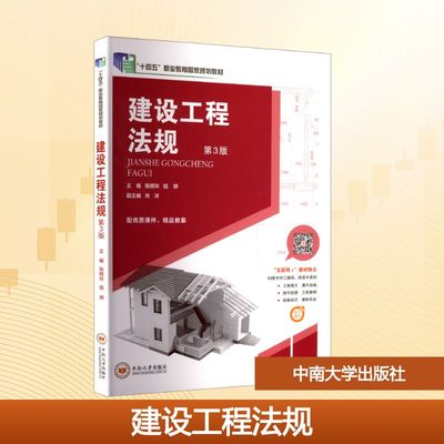 建设工程法规 第3版 陈辉玲,陆婷 主编 编 大学教材大中专 新华书店正版图书籍 中南大学出版社