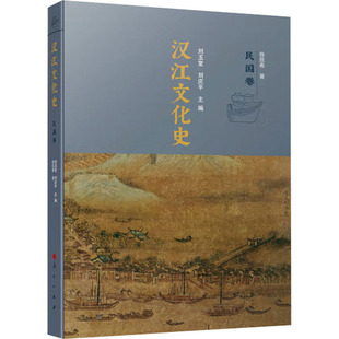汉江文化史 民国卷 徐凯希 著 刘玉堂,刘庆平 编 文化史社科 新华书店正版图书籍 人民出版社