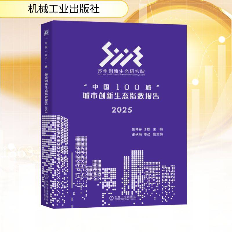 “中国100城”城市创新生态指数报告 2025 施琴芬，于娱 著 经济计划/经济计算及方法经管、励志 新华书店正版图书籍,书籍/杂志/报纸,经济计划/经济计算及方法,淘宝优惠券,粉丝福利购,淘宝优惠卷