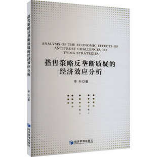 搭售策略反垄断质疑的经济效应分析 李叶 著 经济理论经管、励志 新华书店正版图书籍 经济管理出版社