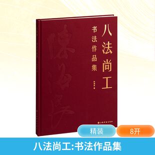 八法尚工·书法作品集 陈海良 著 书法/篆刻/字帖书籍艺术 新华书店正版图书籍 上海书画出版社