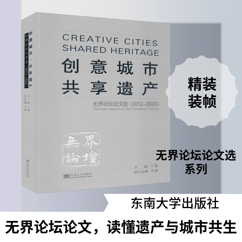 创意城市 共享遗产 无界论坛论文选(2012-2020) 丁援 编 建筑艺术（新）专业科技 新华书店正版图书籍 东南大学出版社