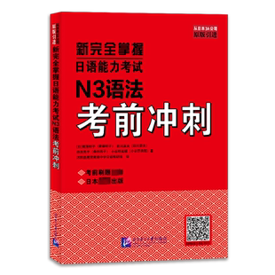 新完全掌握日语能力考试N3语法考前冲刺 (日)斋藤明子 等 著 沭阳县建陵高级中学日语教研组 译 语言文字文教 新华书店正版图书籍