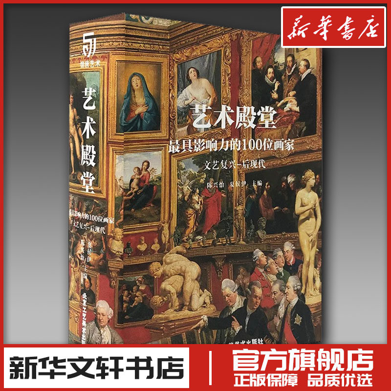 艺术殿堂 最具影响力的100位画家 文艺复兴-后现代 陈兴怡,夏侯伊 编 收藏鉴赏艺术 新华书店正版图书籍 北京工艺美术出版社