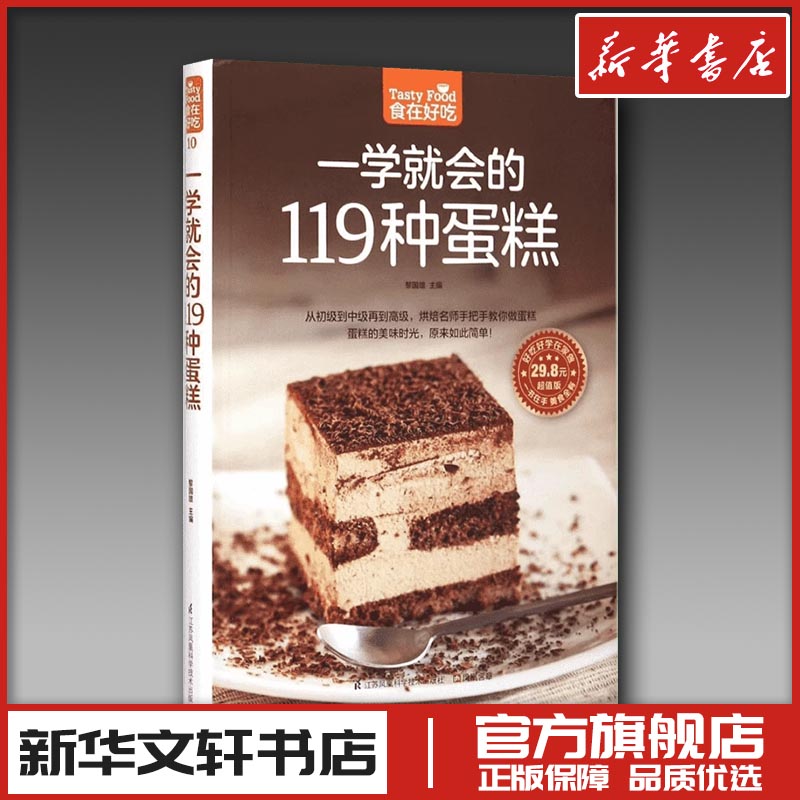 一学就会的119种蛋糕(超值版)菜谱食谱做菜烹饪减肥餐营养餐减肥健康饮食菜谱书家常菜大全烘培书减肥餐营养餐生活新华书店正版图