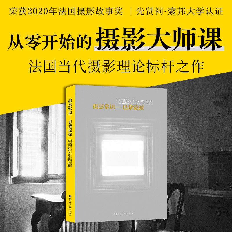 摄影常识&mdash;&mdash;巴黎流派从0开始的摄影大师课法国当代摄影理论标杆之作 (法)纪牧 著 著 王晶 译 译 摄影艺术（新）艺术
