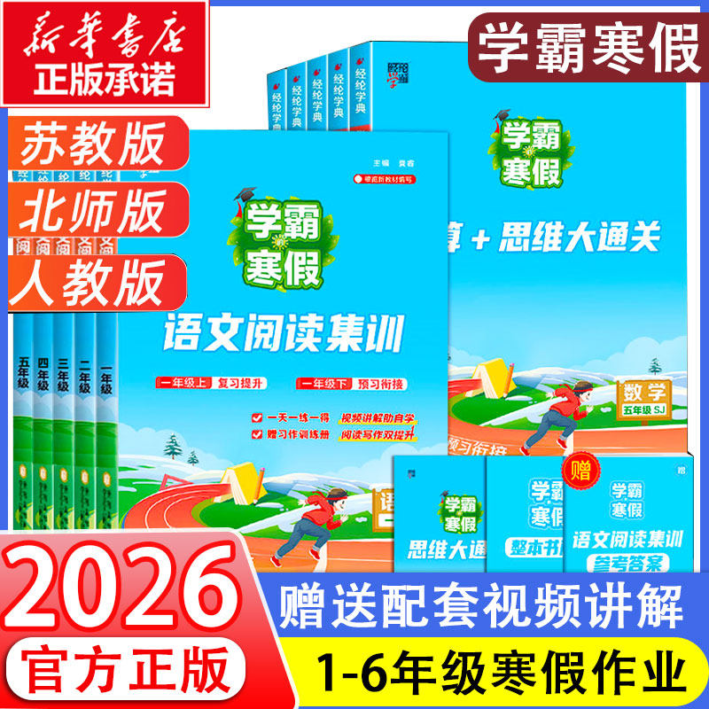 2026学霸的寒假衔接作业小学一升二升三升四升五升六年级上册下册语文阅读集训课堂笔记数学计算思维题大通关人教北师苏教复习预习