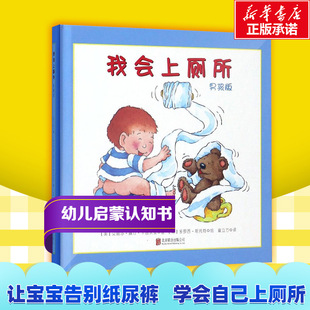 3歲學(xué)會上廁所兒童繪本故事書 童書 我會上廁所男孩版 繪本0 2周 童立方正版 寶寶成長親子早教書1 精裝 幼兒拉粑粑便便如廁圖畫書籍