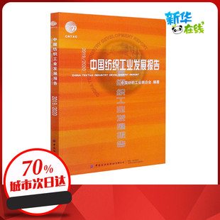 2019/2020中国纺织工业发展报告 中国纺织工业联合会 编 轻工业/手工业专业科技 新华书店正版图书籍 中国纺织出版社