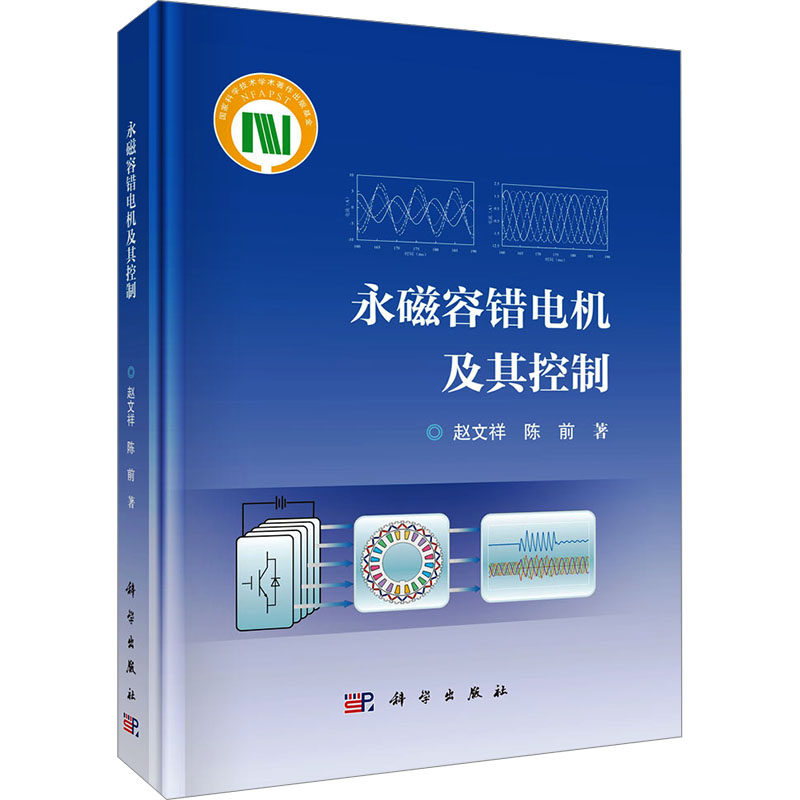 永磁容错电机及其控制 赵文祥,陈前 著 电工技术/家电维修专业科技 新华书店正版图书籍 科学出版社