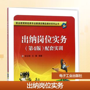 出纳岗位实务(第4版)配套实训 林云刚,王薇 编著 著 自由组合套装大中专 新华书店正版图书籍 电子工业出版社