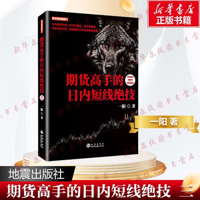 期货高手的日内短线绝技 三 一阳著从零开始学期货交易策略书籍期权从入门到精通金融投资理财知识手册  新华正版图书 地震出版社