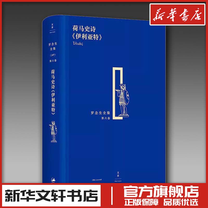 荷马史诗《伊利亚特》 (古希腊)荷马 著 罗念生,王焕生 译 中国古诗词文学 新华书店正版图书籍 上海人民出版社