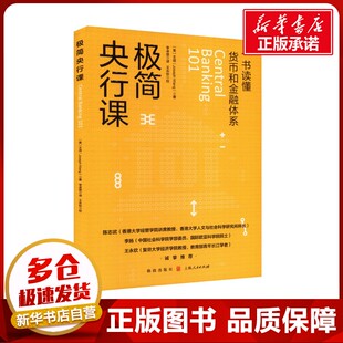极简央行课 (美)王造 著 李卓楚 译 金融投资经管、励志 新华书店正版图书籍 格致出版社