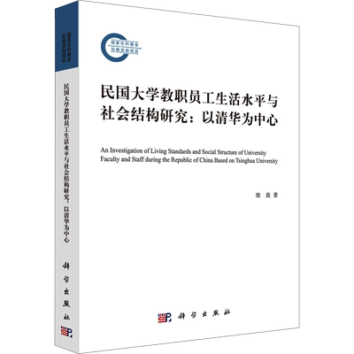 民国大学教职员工生活水平与社会结构研究:以清华为中心 梁晨 著 人口学社科 新华书店正版图书籍 科学出版社