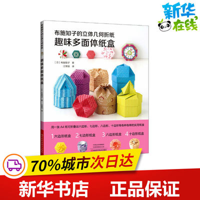 布施知子的立体几何折纸 趣味多面体纸盒 (日)布施知子 著 江景丽 译 都市手工艺书籍少儿 新华书店正版图书籍