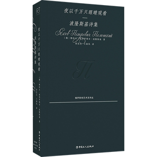 夜以千万只眼睛观看——波隆斯基诗集 (俄罗斯)雅科夫·彼得罗维奇·波隆斯基 著 曾思艺,王淑凤 译 外国诗歌文学