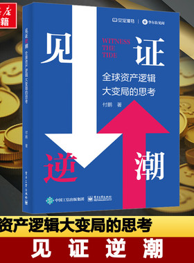 见证逆潮 全球资产逻辑大变局的思考 付鹏 著 世界及各国经济概况经管、励志 新华书店正版图书籍 电子工业出版社