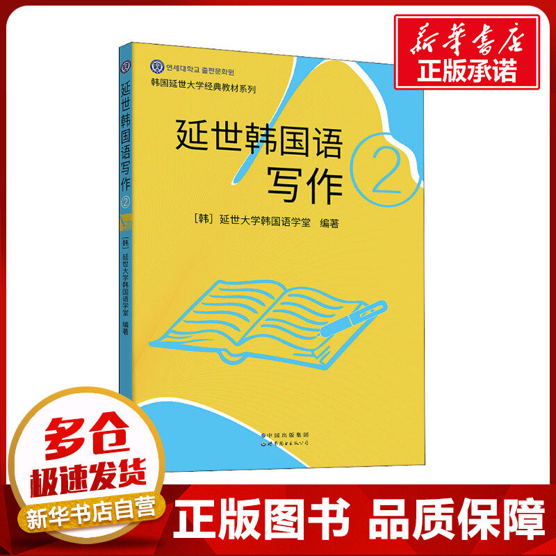 延世韩国语写作 2 韩国延世大学韩国语学堂 编 左昭 译 其它语系文教 新华书店正版图书籍 世界图书出版有限公司北京分公司