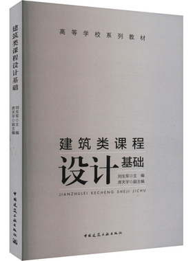 建筑类课程设计基础 刘生军,席天宇 编 建筑/水利（新）大中专 新华书店正版图书籍 中国建筑工业出版社