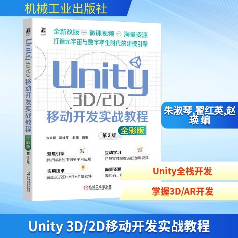 Unity 3D/2D移动开发实战教程 全彩版 朱淑琴,翟红英,赵瑛 编 软件工程专业科技 新华书店正版图书籍 机械工业出版社